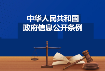 《中华人民共和国政府信息公开条例》